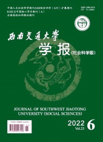 西南交通大学学报·社会科学版